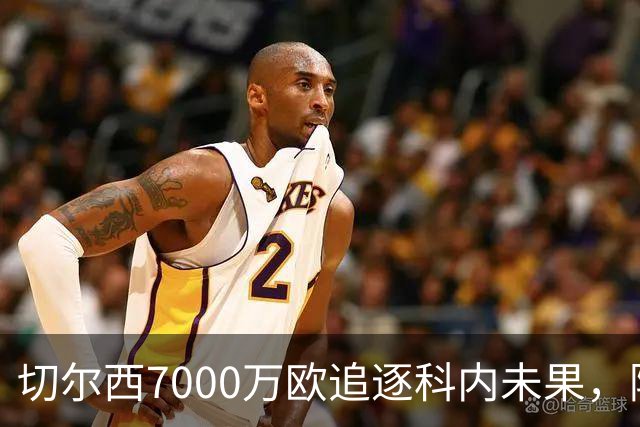 切尔西7000万欧追逐科内未果，阿隆索与姆巴佩全力支持