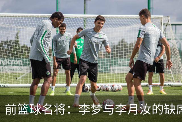 前篮球名将：李梦与李月汝的缺席令中国女篮面临挑战