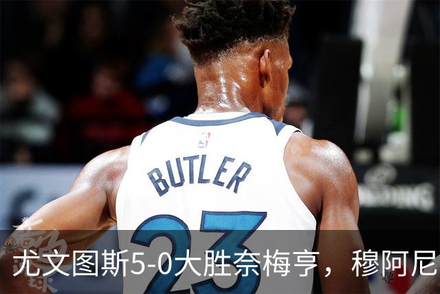 尤文图斯5-0大胜奈梅亨，穆阿尼一传一射破球荒