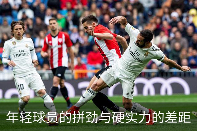 年轻球员的拼劲与硬实力的差距