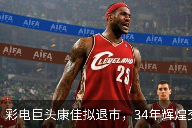 彩电巨头康佳拟退市，34年辉煌交替为亏损悲歌
