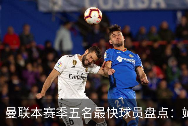 曼联本赛季五名最快球员盘点：姆伯莫领衔