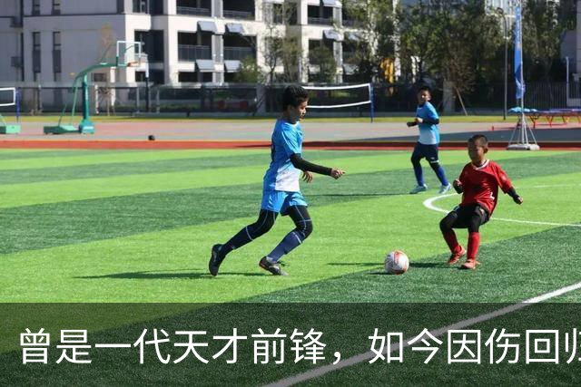 曾是一代天才前锋，如今因伤回归乏力