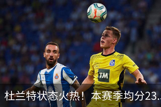 杜兰特状态火热！本赛季均分23.5，球队目前全胜