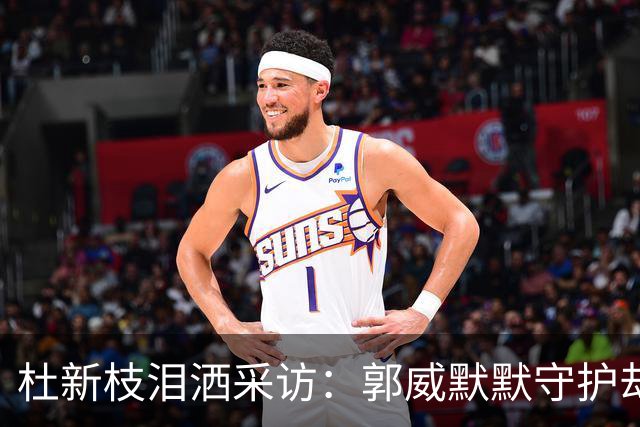 杜新枝泪洒采访：郭威默默守护却拒绝搬迁江西