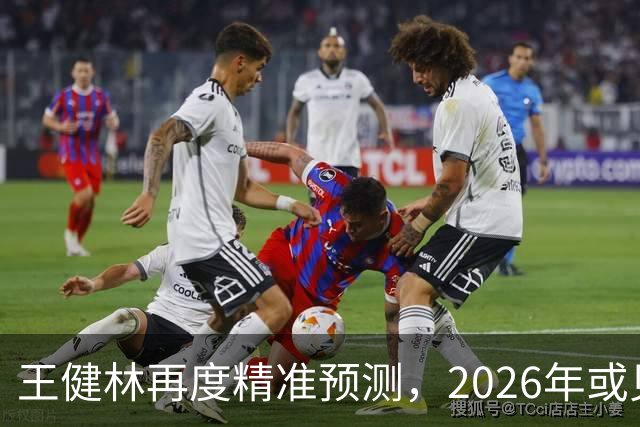 王健林再度精准预测，2026年或见房价新高峰