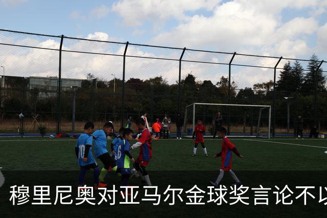 穆里尼奥对亚马尔金球奖言论不以为意