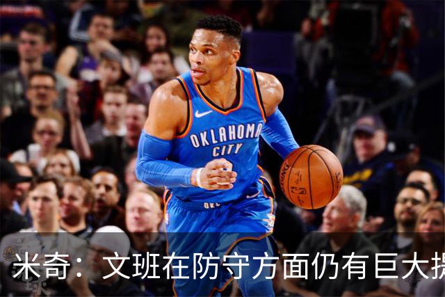 米奇：文班在防守方面仍有巨大提升潜力