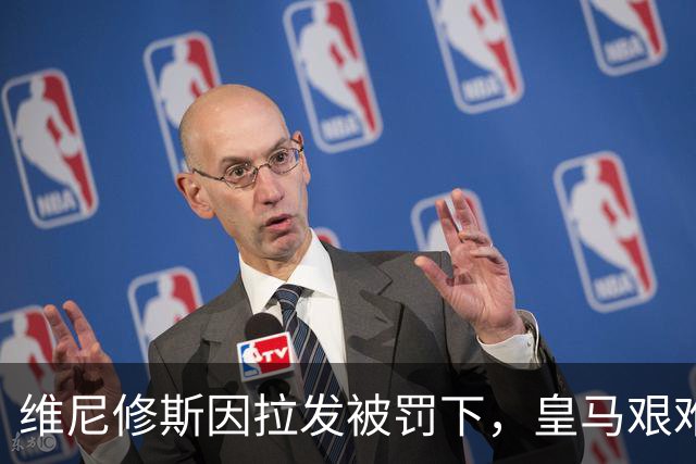 维尼修斯因拉发被罚下，皇马艰难1-0小胜比利亚雷亚尔