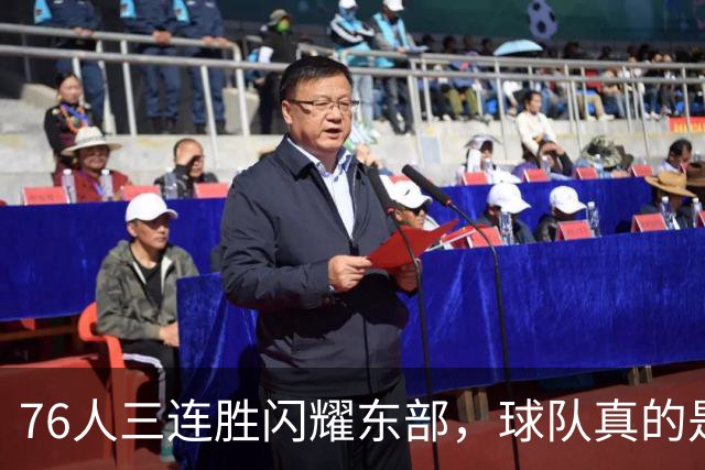 76人三连胜闪耀东部，球队真的是无懈可击吗？