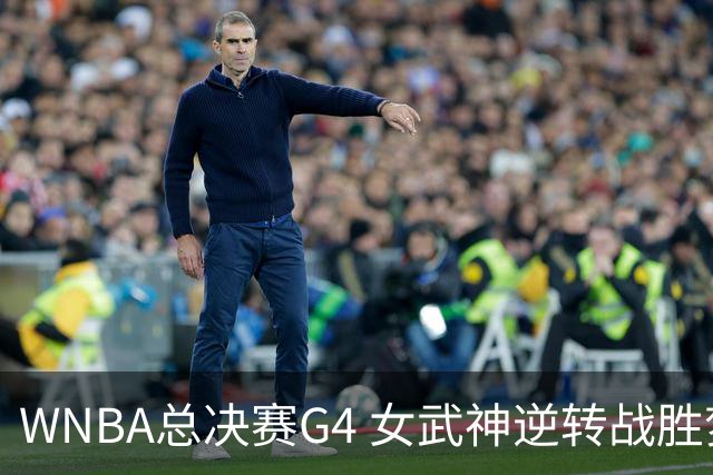 WNBA总决赛G4 女武神逆转战胜梦想 决赛大比分追平